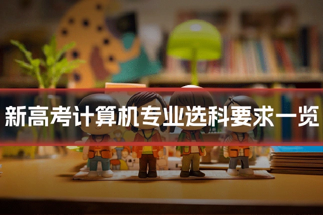 新高考计算机专业选科要求一览