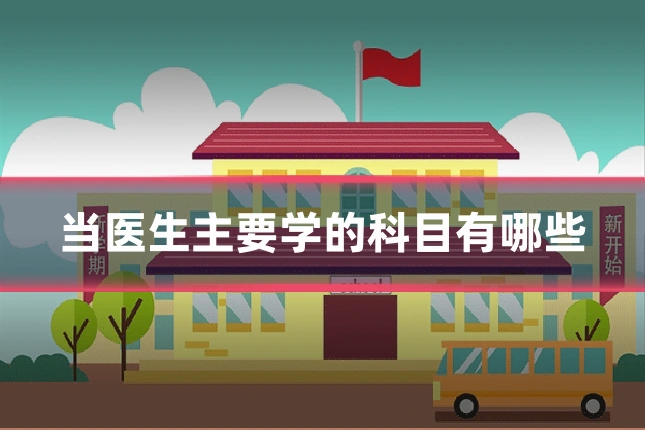 当医生主要学的科目有哪些