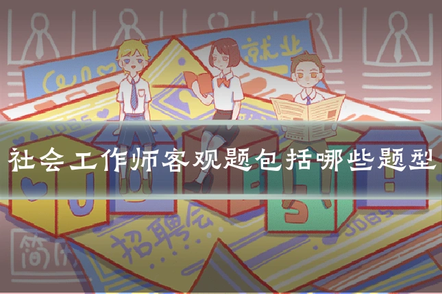 社会工作师客观题包括哪些题型