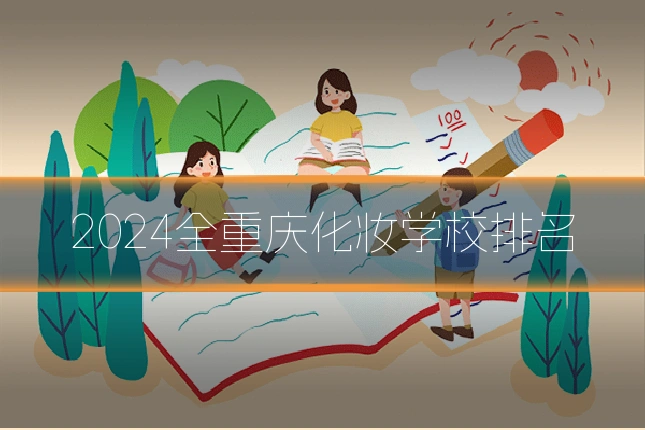 2024全重庆化妆学校排名