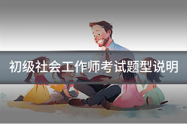初级社会工作师考试题型说明
