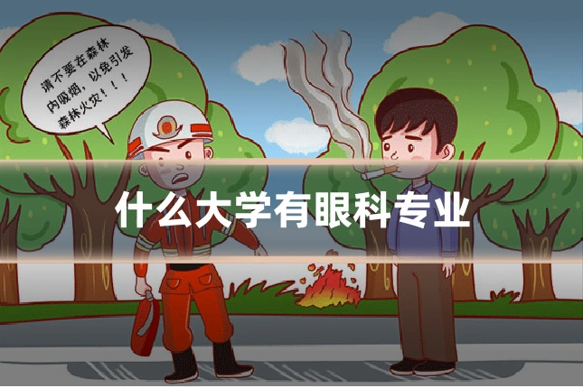 什么大学有眼科专业
