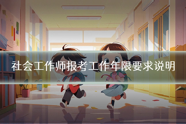社会工作师报考工作年限要求说明