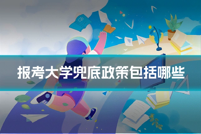报考大学兜底政策包括哪些