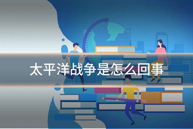 太平洋战争是怎么回事