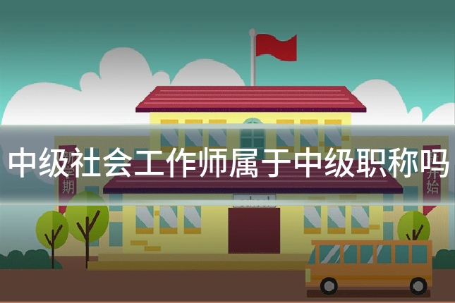 中级社会工作师属于中级职称吗