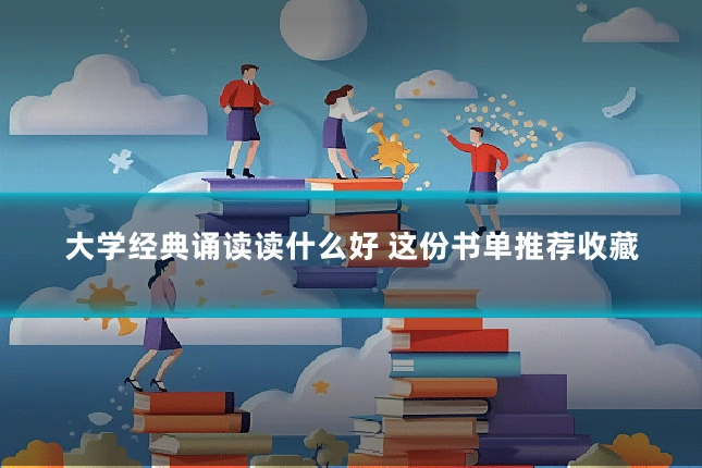 大学经典诵读读什么好 这份书单推荐收藏