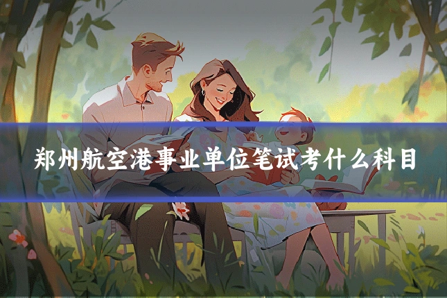 郑州航空港事业单位笔试考什么科目