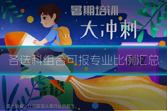 各选科组合可报专业比例汇总