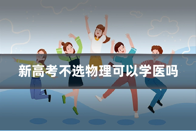 新高考不选物理可以学医吗