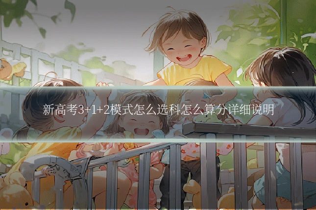 新高考3+1+2模式怎么选科怎么算分详细说明