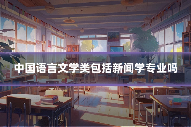 中国语言文学类包括新闻学专业吗