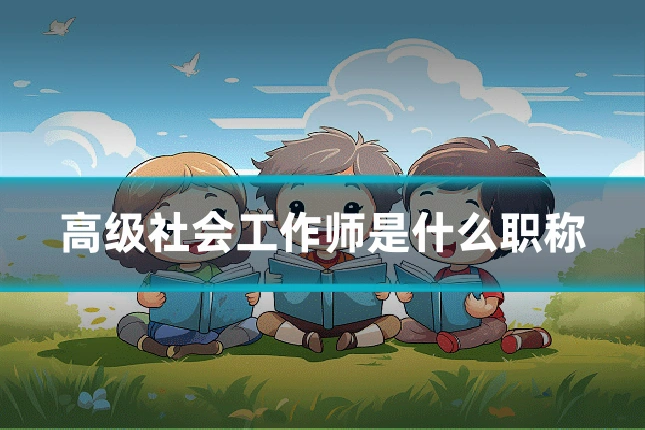 高级社会工作师是什么职称
