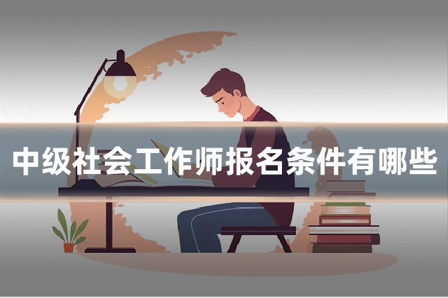 中级社会工作师报名条件有哪些