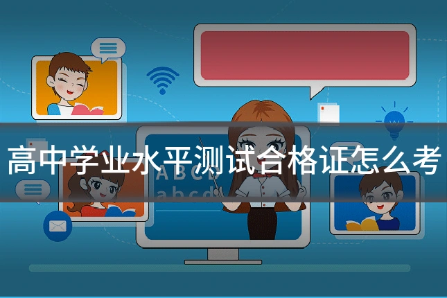 高中学业水平测试合格证怎么考