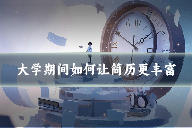 大学期间如何让简历更丰富