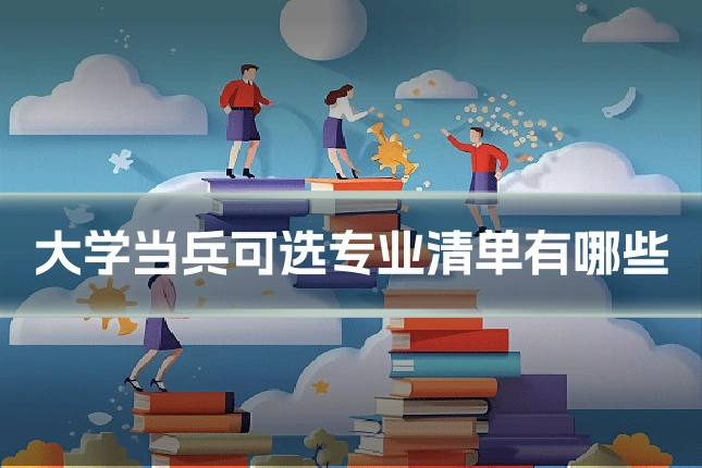 大学当兵可选专业清单有哪些
