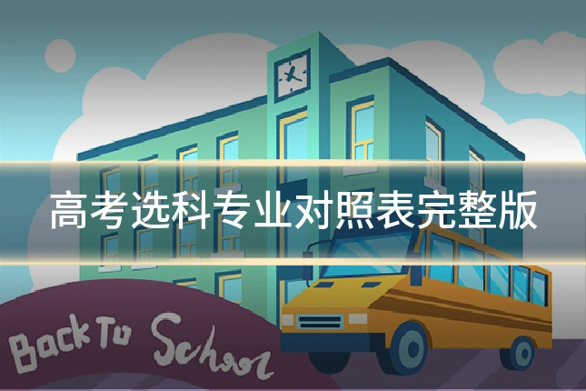 高考选科专业对照表完整版