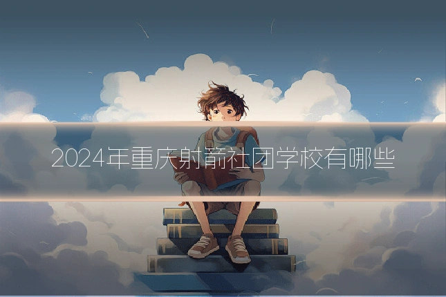 2024年重庆射箭社团学校有哪些