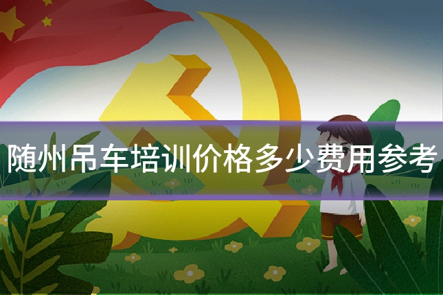随州吊车培训价格多少费用参考
