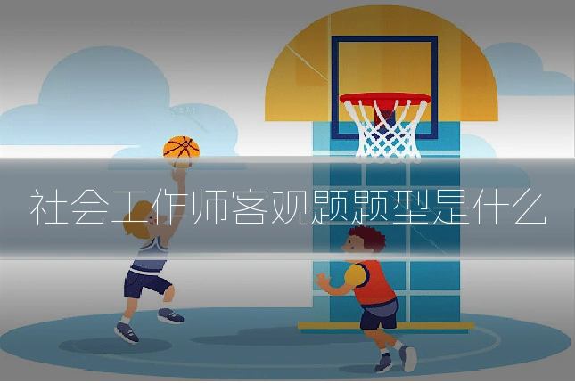 社会工作师客观题题型是什么