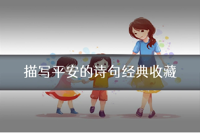 描写平安的诗句经典收藏
