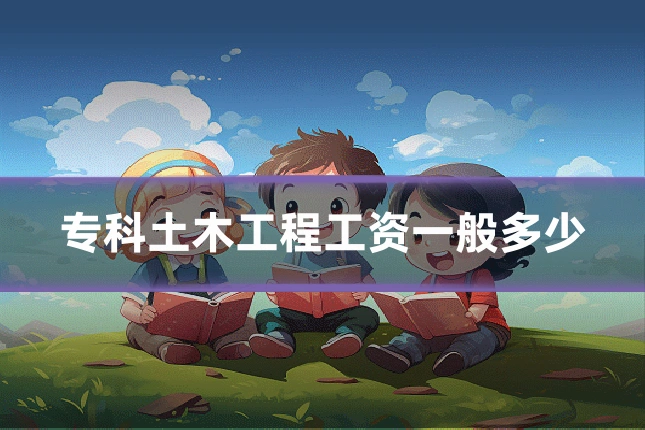 专科土木工程工资一般多少