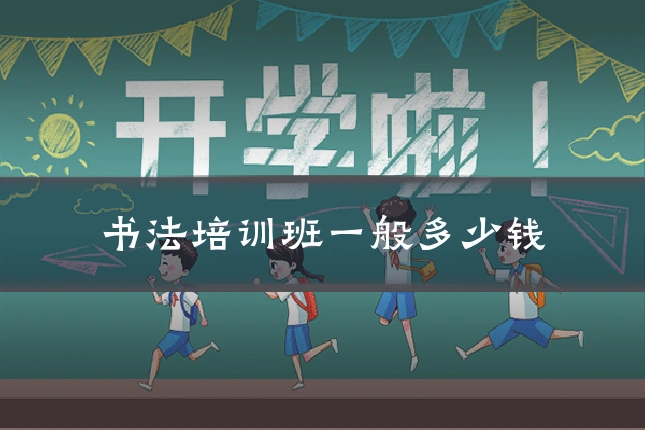 书法培训班一般多少钱