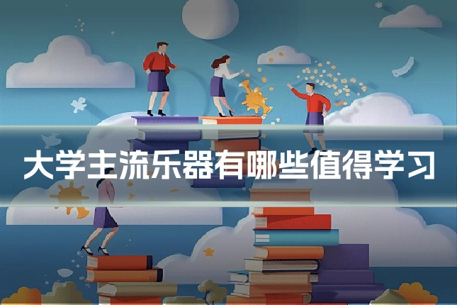 大学主流乐器有哪些值得学习