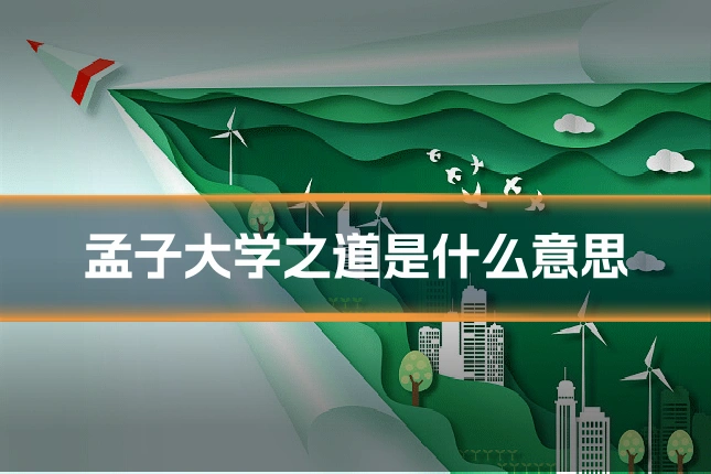 孟子大学之道是什么意思