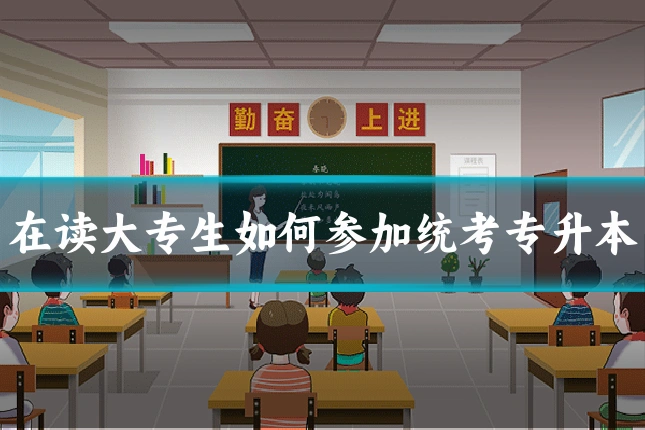 在读大专生如何参加统考专升本