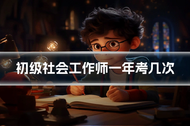 初级社会工作师一年考几次