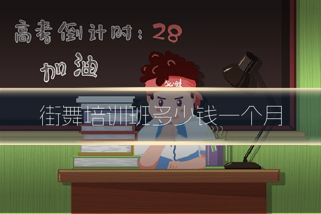 街舞培训班多少钱一个月