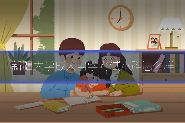 新疆大学成人自学考试本科怎么样