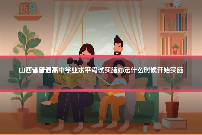 山西省普通高中学业水平考试实施办法什么时候开始实施