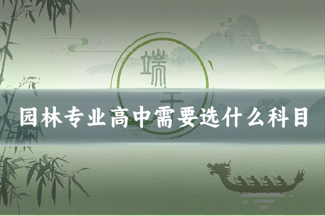 园林专业高中需要选什么科目