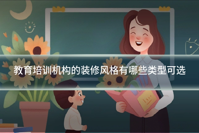 教育培训机构的装修风格有哪些类型可选