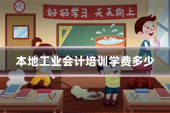 本地工业会计培训学费多少