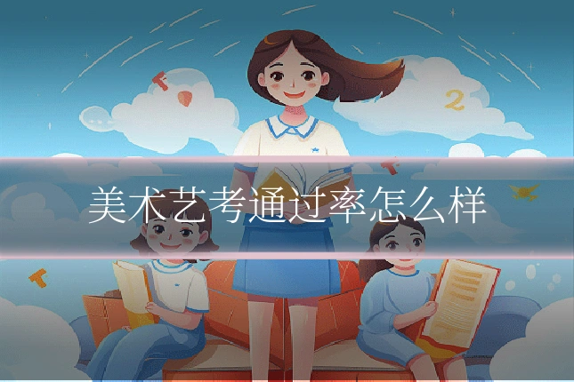 美术艺考通过率怎么样