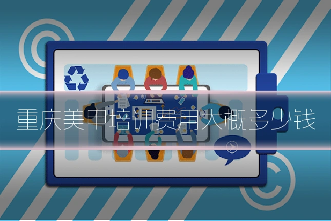 重庆美甲培训费用大概多少钱