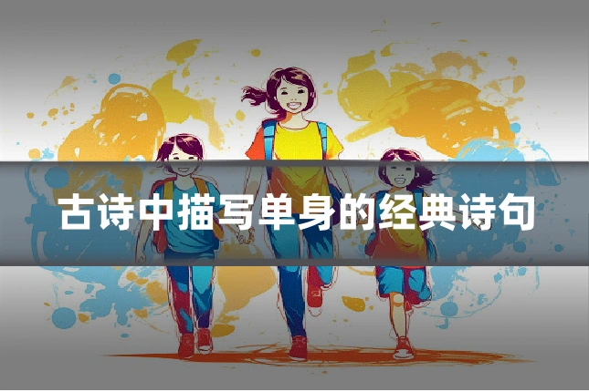 古诗中描写单身的经典诗句