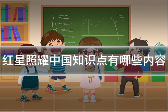 红星照耀中国知识点有哪些内容