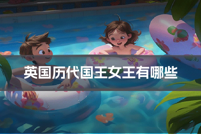 英国历代国王女王有哪些