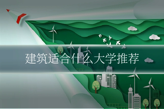 建筑适合什么大学推荐