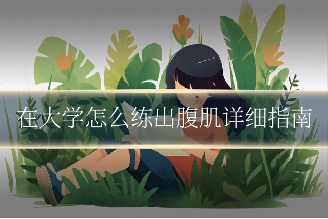 在大学怎么练出腹肌详细指南