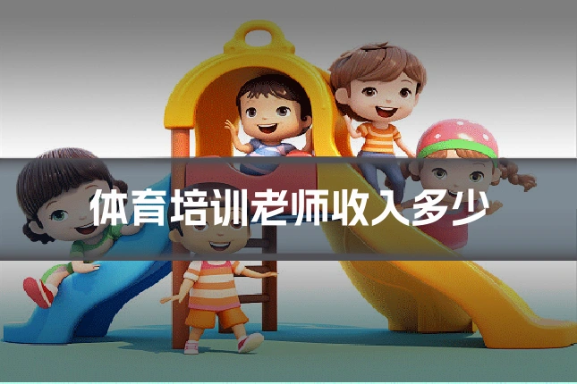 体育培训老师收入多少