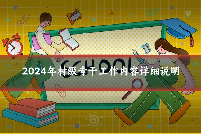 2024年村级专干工作内容详细说明