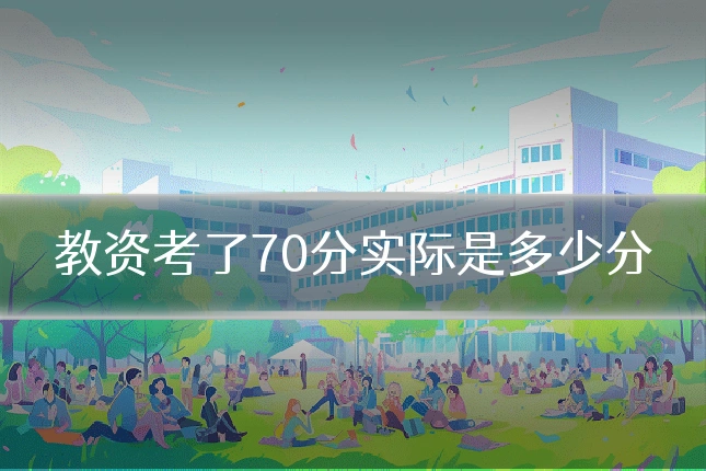 教资考了70分实际是多少分