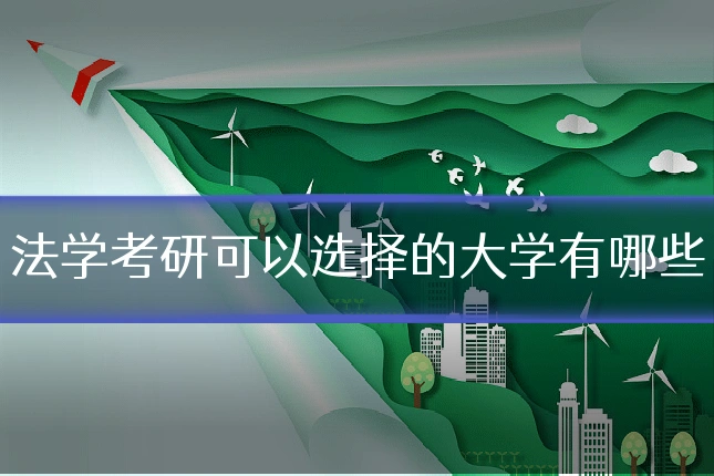 法学考研可以选择的大学有哪些