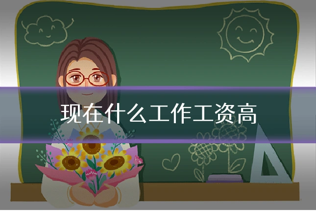 现在什么工作工资高